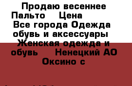 Продаю весеннее Пальто! › Цена ­ 5 000 - Все города Одежда, обувь и аксессуары » Женская одежда и обувь   . Ненецкий АО,Оксино с.